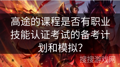 高途的课程是否有职业技能认证考试的备考计划和模拟？