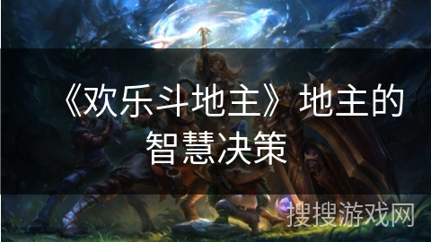 《欢乐斗地主》地主的智慧决策