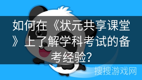 如何在《状元共享课堂》上了解学科考试的备考经验？