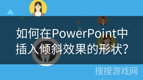 如何在PowerPoint中插入倾斜效果的形状？