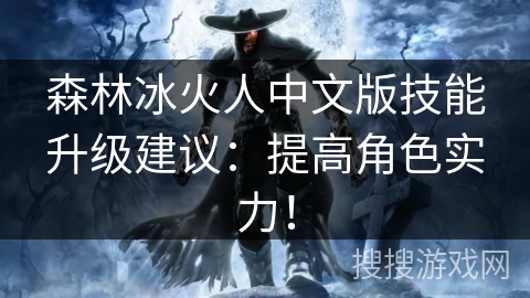 森林冰火人中文版技能升级建议:提高角色实力! 森林冰火人中文版技能升级建议:提高角色实力!