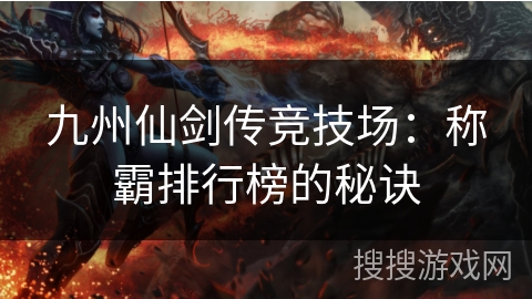 九州仙剑传竞技场：称霸排行榜的秘诀