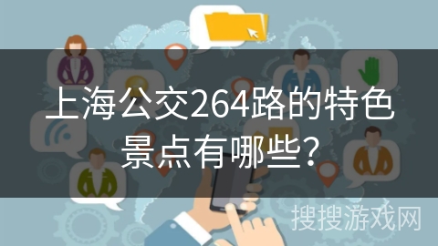 上海公交264路的特色景点有哪些？