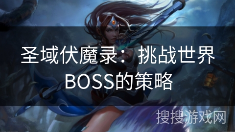 圣域伏魔录：挑战世界BOSS的策略