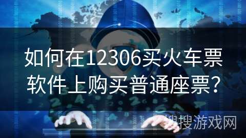 如何在12306买火车票软件上购买普通座票？