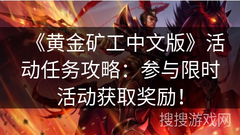 《黄金矿工中文版》活动任务攻略:参与限时活动获取奖励! 《黄金矿工中文版》活动任务攻略:参与限时活动获取奖励!