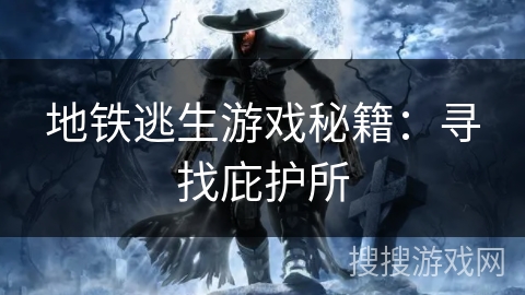 地铁逃生游戏秘籍：寻找庇护所