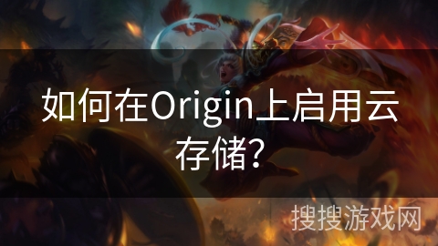 如何在Origin上启用云存储？