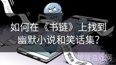 如何在《书链》上找到幽默小说和笑话集？