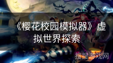 《樱花校园模拟器》虚拟世界探索