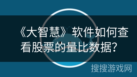 《大智慧》软件如何查看股票的量比数据？
