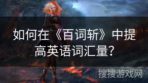 如何在《百词斩》中提高英语词汇量？