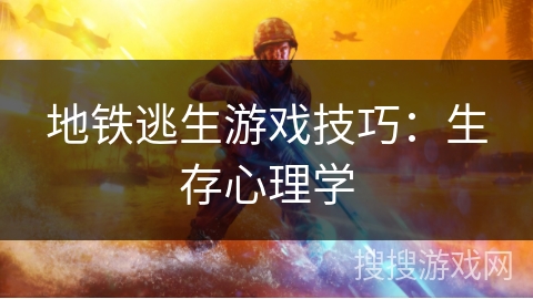 地铁逃生游戏技巧：生存心理学