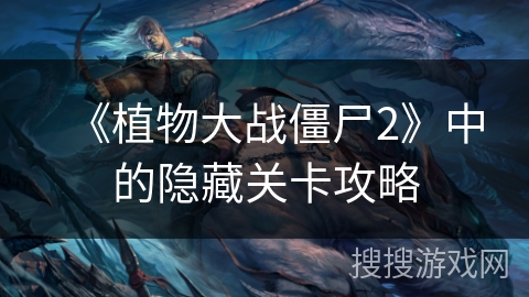 《植物大战僵尸2》中的隐藏关卡攻略