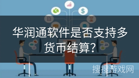 华润通软件是否支持多货币结算？