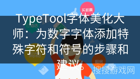 TypeTool字体美化大师：为数字字体添加特殊字符和符号的步骤和建议。