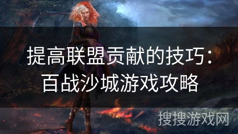 提高联盟贡献的技巧：百战沙城游戏攻略