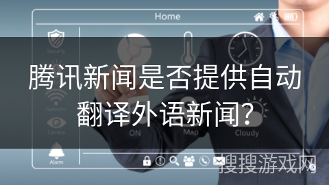 腾讯新闻是否提供自动翻译外语新闻？