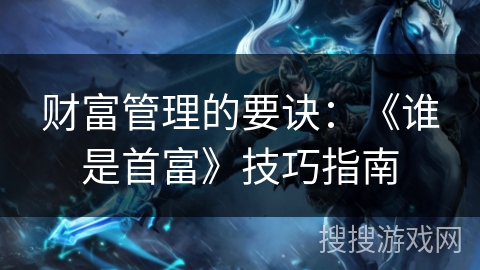 财富管理的要诀：《谁是首富》技巧指南