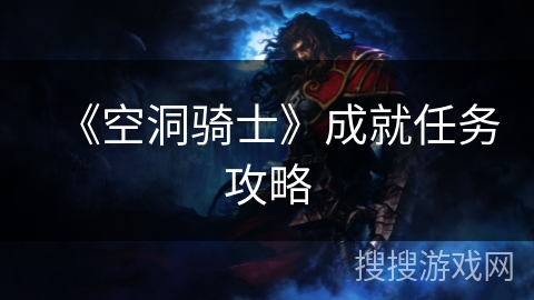 《空洞骑士》成就任务攻略 《空洞骑士》成就任务攻略
