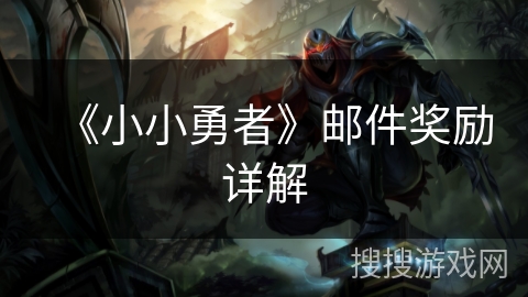 《小小勇者》邮件奖励详解