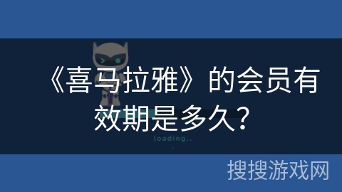 《喜马拉雅》的会员有效期是多久？