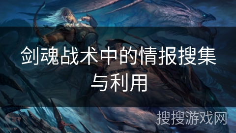 剑魂战术中的情报搜集与利用