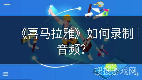 《喜马拉雅》如何录制音频？