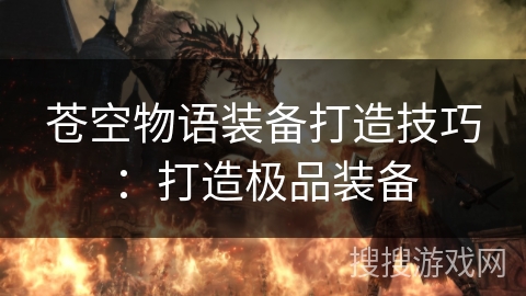 苍空物语装备打造技巧：打造极品装备