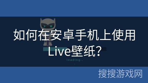 如何在安卓手机上使用Live壁纸？