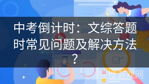 中考倒计时:文综答题时常见问题及解决方法? 中考倒计时:文综答题时常见问题及解决方法?