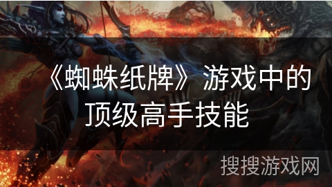 《蜘蛛纸牌》游戏中的顶级高手技能