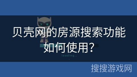 贝壳网的房源搜索功能如何使用？