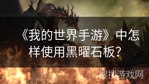 《我的世界手游》中怎样使用黑曜石板？