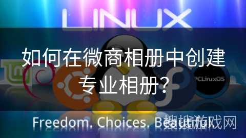 如何在微商相册中创建专业相册？