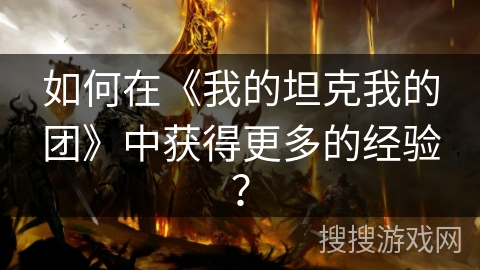 如何在《我的坦克我的团》中获得更多的经验？