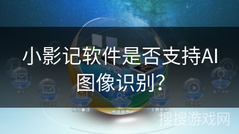 小影记软件是否支持AI图像识别? 小影记软件是否支持AI图像识别?