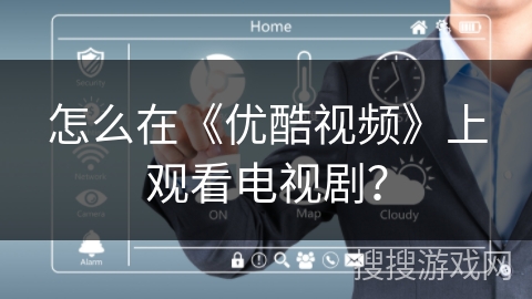 怎么在《优酷视频》上观看电视剧？