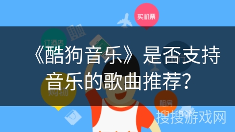 《酷狗音乐》是否支持音乐的歌曲推荐？