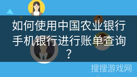 如何使用中国农业银行手机银行进行账单查询? 如何使用中国农业银行手机银行进行账单查询?