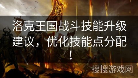 洛克王国战斗技能升级建议，优化技能点分配！