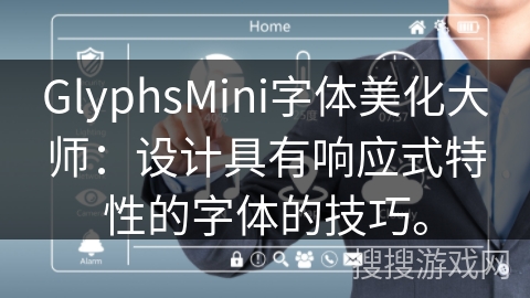GlyphsMini字体美化大师：设计具有响应式特性的字体的技巧。