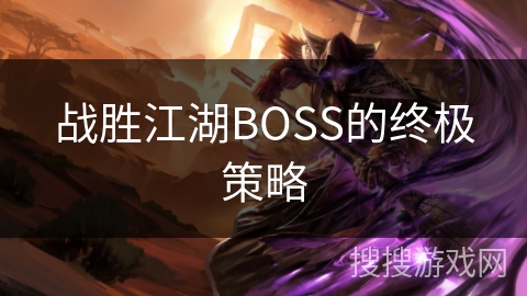 战胜江湖BOSS的终极策略