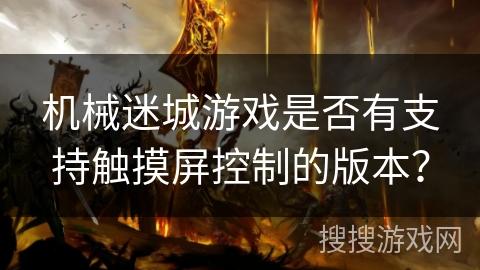 机械迷城游戏是否有支持触摸屏控制的版本？