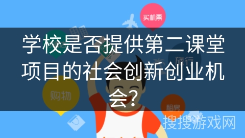 学校是否提供第二课堂项目的社会创新创业机会? 学校是否提供第二课堂项目的社会创新创业机会?