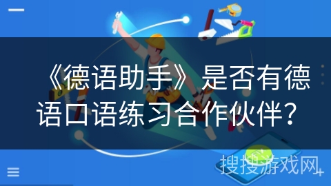 《德语助手》是否有德语口语练习合作伙伴？