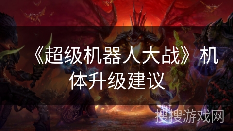 《超级机器人大战》机体升级建议 《超级机器人大战》机体升级建议