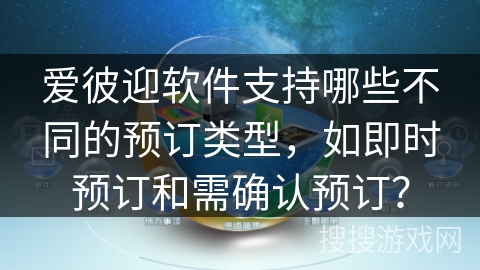 爱彼迎软件支持哪些不同的预订类型,如即时预订和需确认预订? 爱彼迎软件支持哪些不同的预订类型,如即时预订和需确认预订?