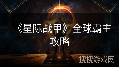 《星际战甲》全球霸主攻略
