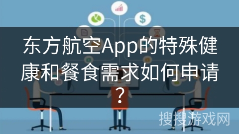 东方航空App的特殊健康和餐食需求如何申请？